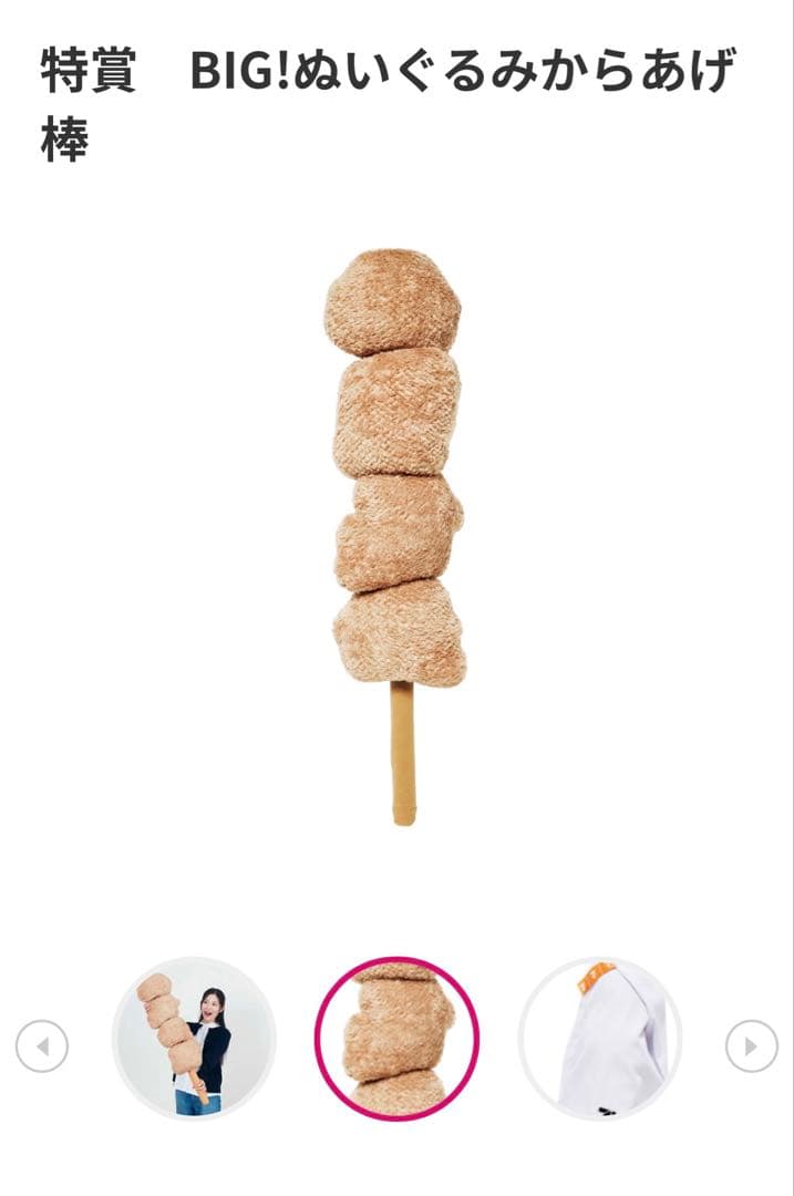 Happyくじ セブンイレブン 特賞 BIG!ぬいぐるみからあげ棒