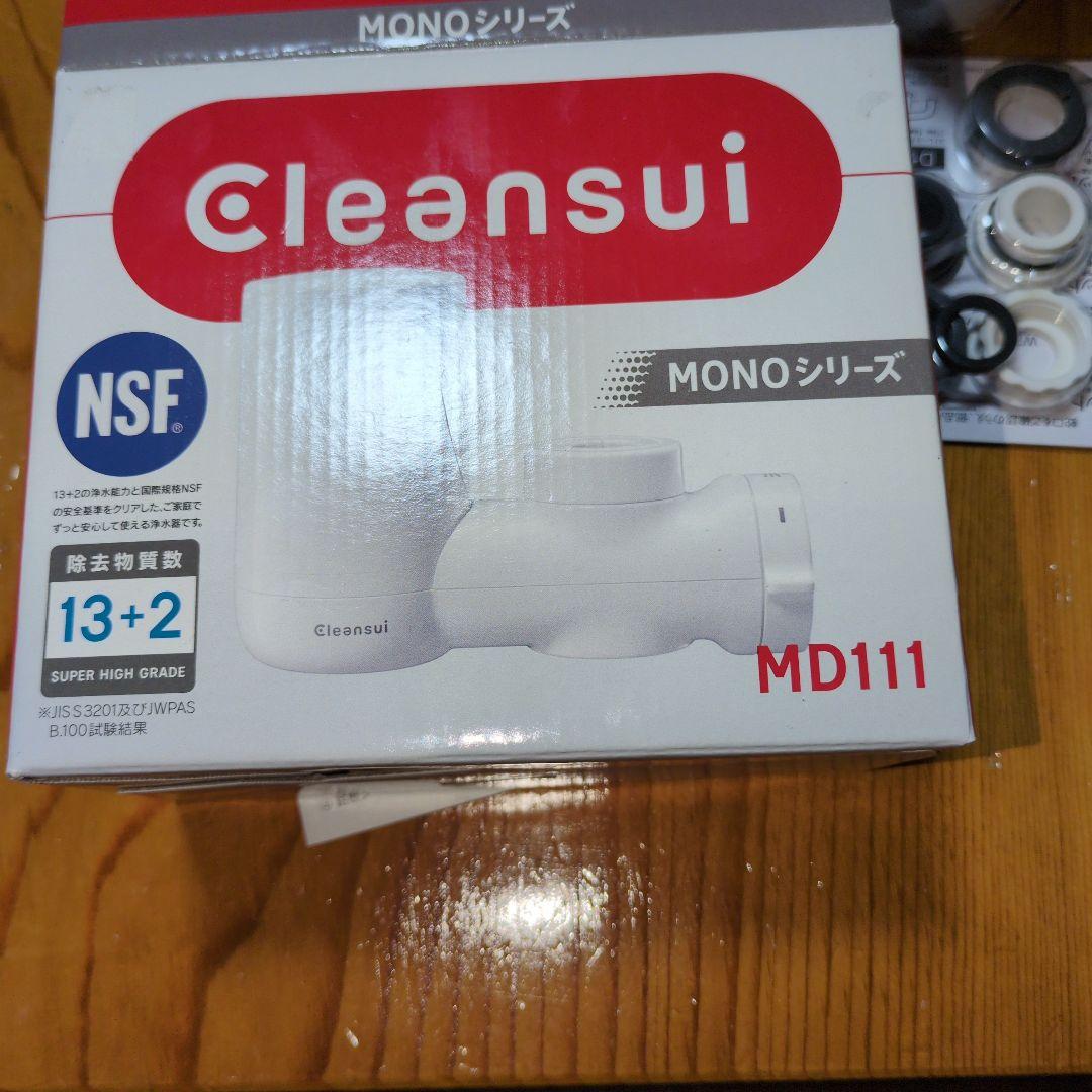 【スーパーハイグレード】Cleansui MD111 MONOシリーズ浄水器