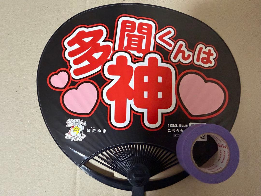 花とゆめ　多聞くん今どっち！？　うちわと特典ポスカ3枚