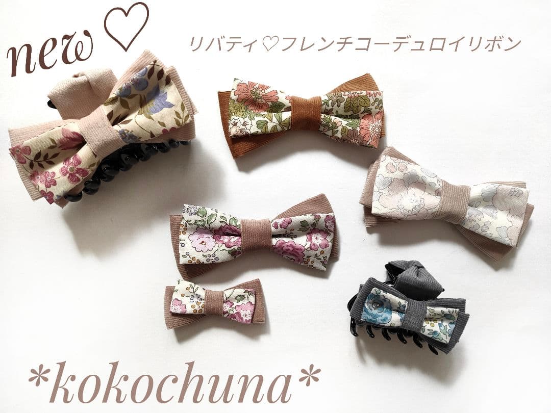 新作♡リバティ フレンチコーデュロイリボン⑅*