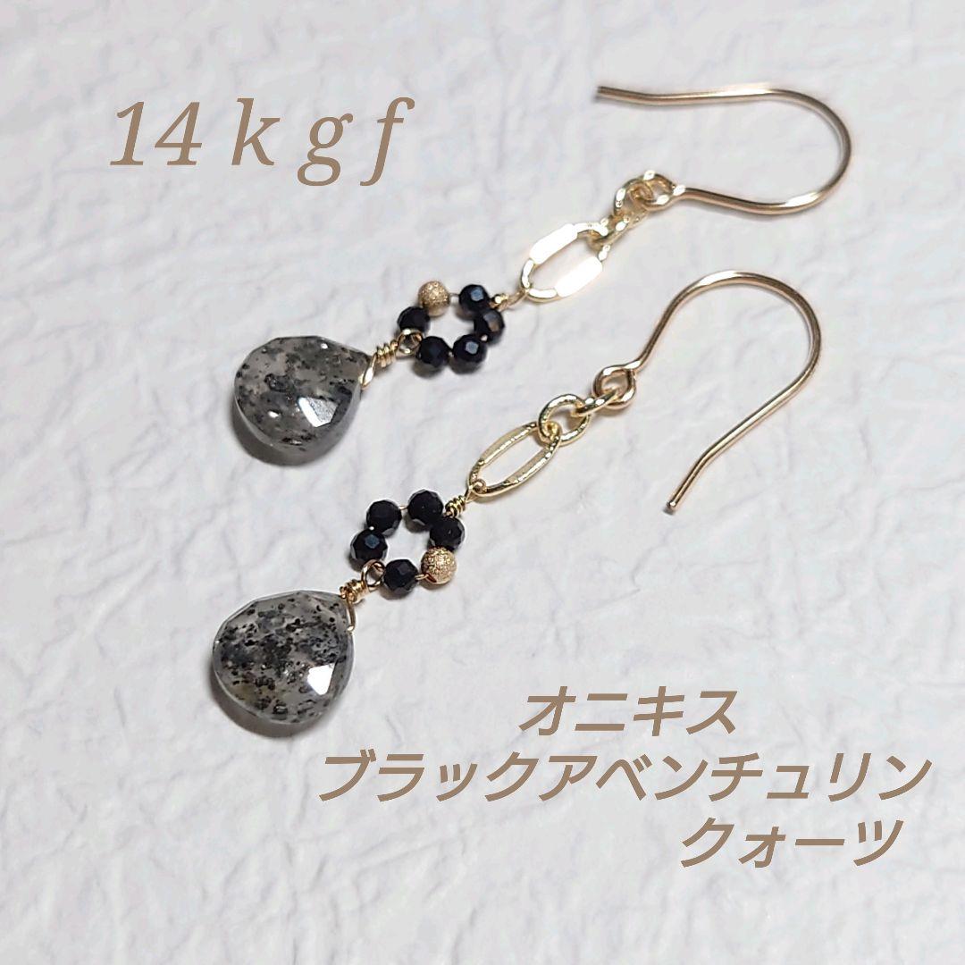 14kgf ブラックアベンチュリンクォーツ オニキス ピアス イヤリング 天然石