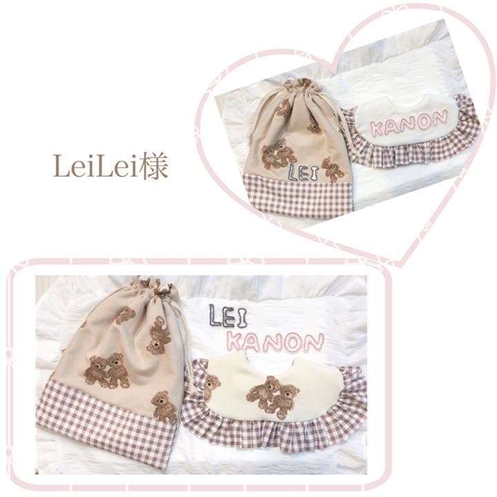 ハンドメイドスタイ　オーダースタイ　LeiLei様