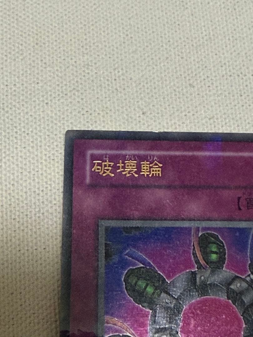 破壊輪　ウルトラパラレルレア　ウルパラ　G4-18