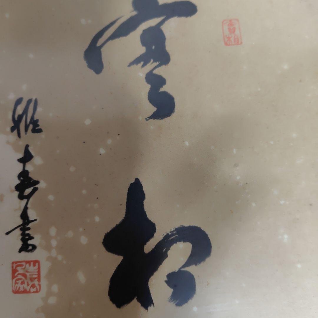 書道作品 、実相