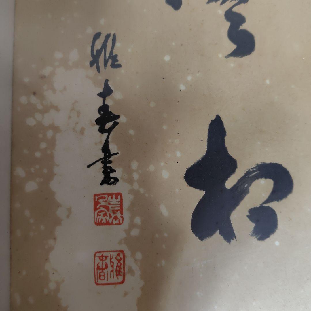 書道作品 、実相