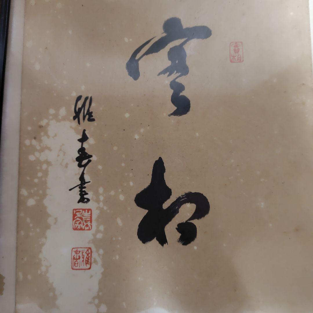 書道作品 、実相