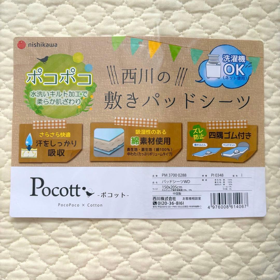 西川 Pocott 敷きパッド　綿100% ワイドダブル　アイボリー