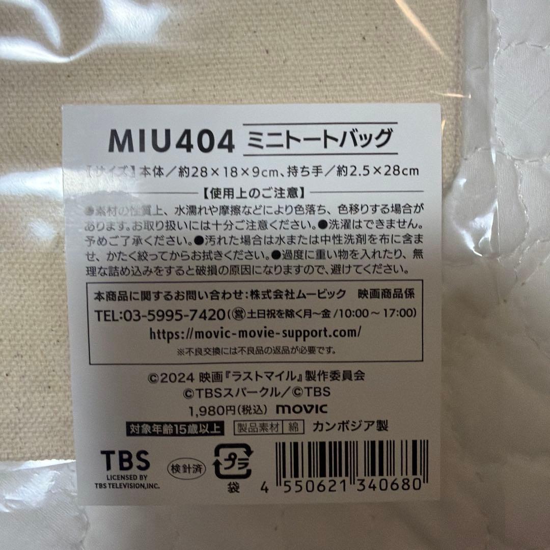 MIU404グッズセット