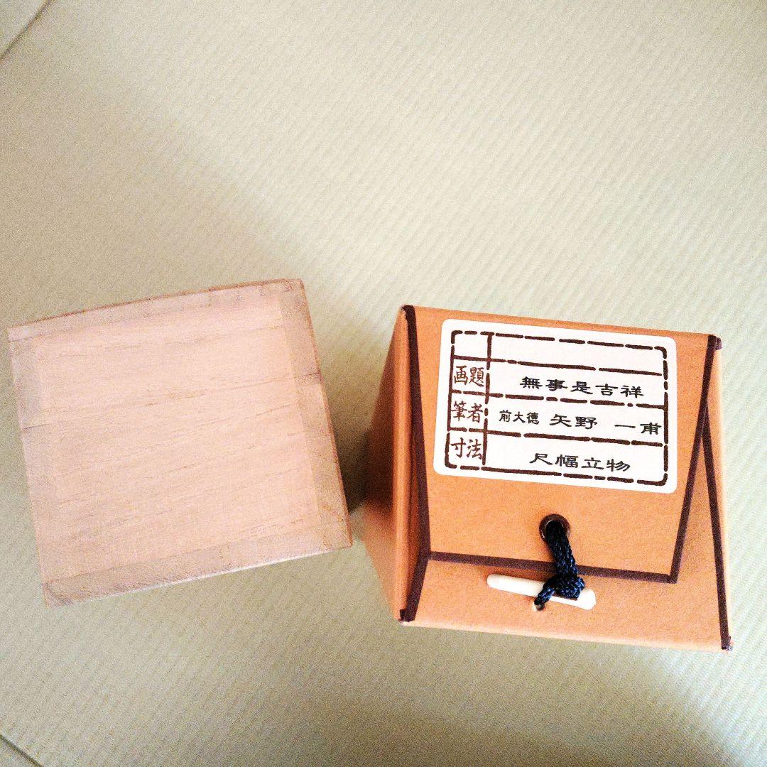 【美品】前大徳 矢野一甫筆 無事是吉祥 掛軸 尺幅立物