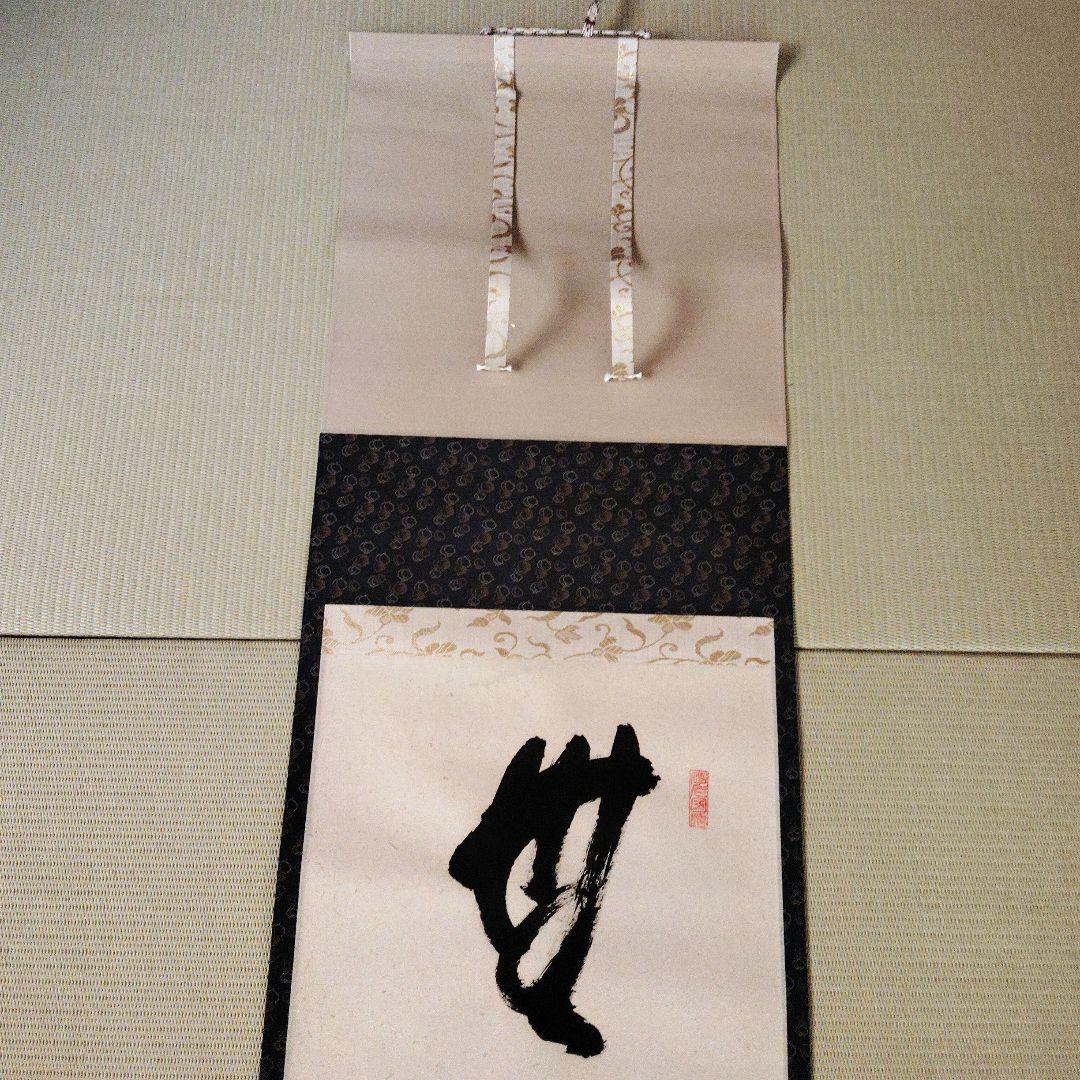 【美品】前大徳 矢野一甫筆 無事是吉祥 掛軸 尺幅立物
