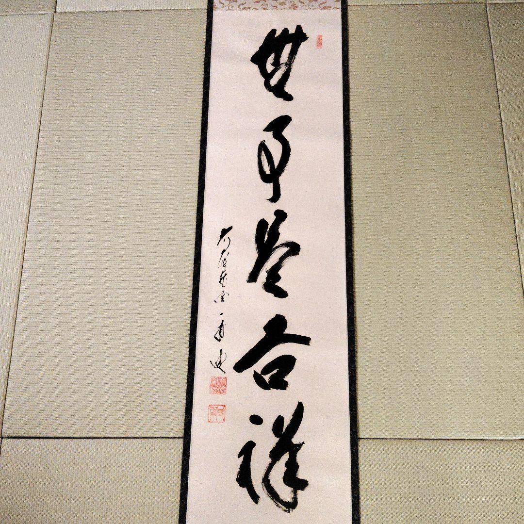 【美品】前大徳 矢野一甫筆 無事是吉祥 掛軸 尺幅立物