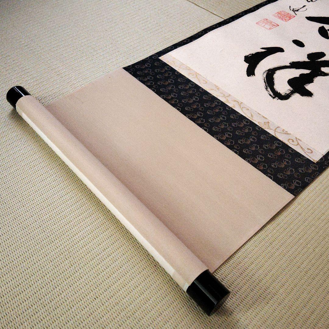 【美品】前大徳 矢野一甫筆 無事是吉祥 掛軸 尺幅立物