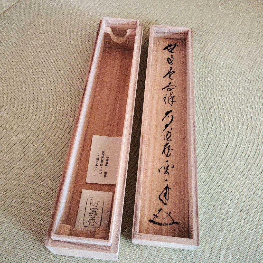 【美品】前大徳 矢野一甫筆 無事是吉祥 掛軸 尺幅立物