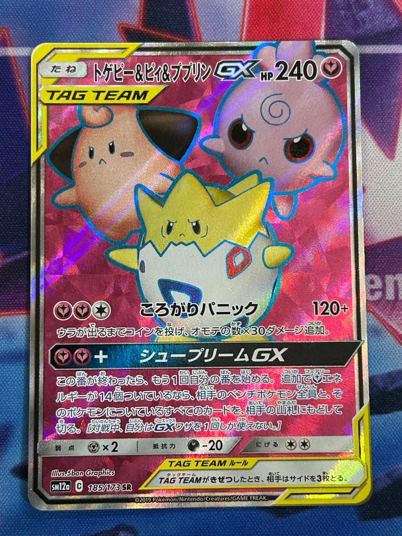 トゲピー&ピィ&ププリンGX SR SM12a 185/173