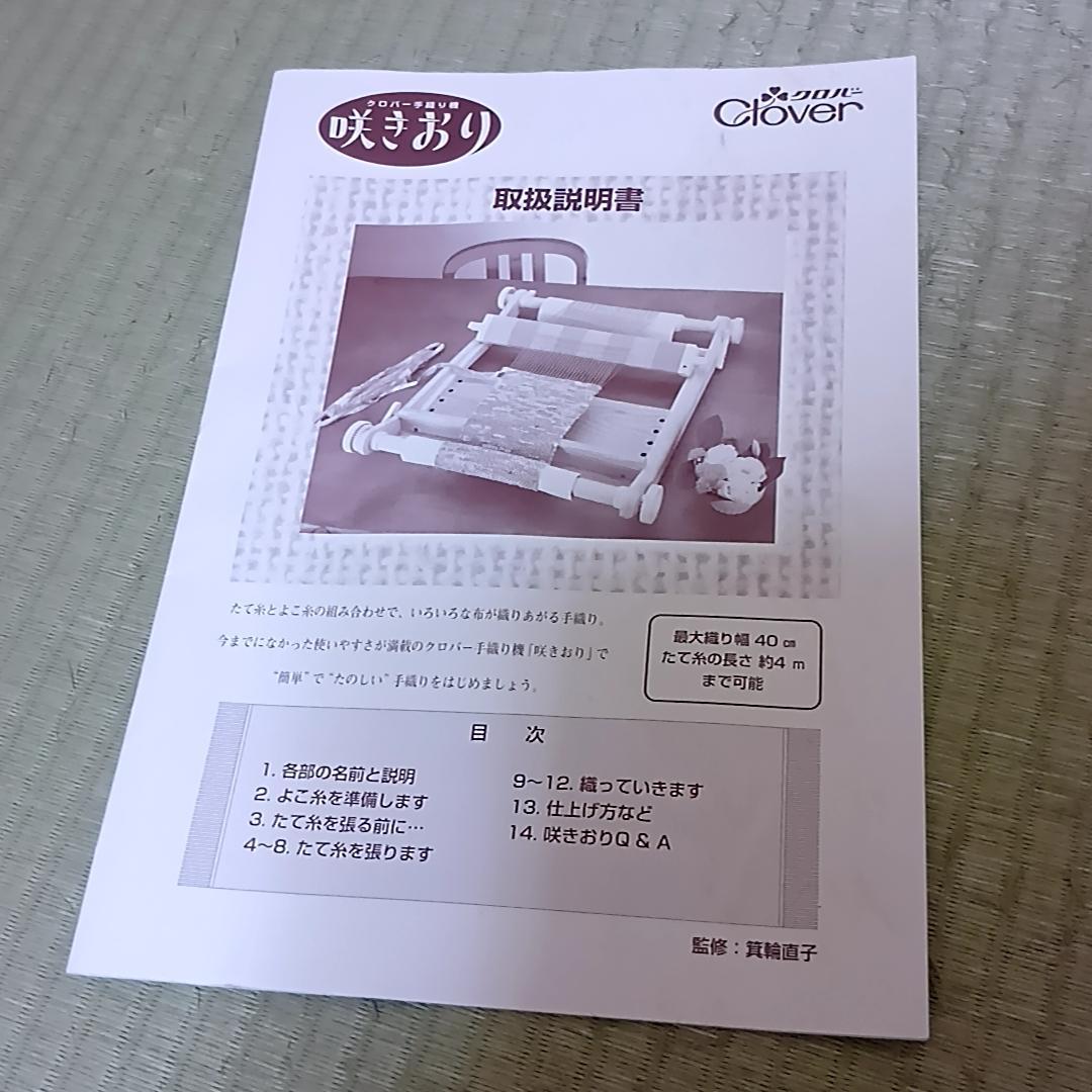 クロバー 「咲きおり」40cm 手織り機　取扱説明書付属　おまけ付き