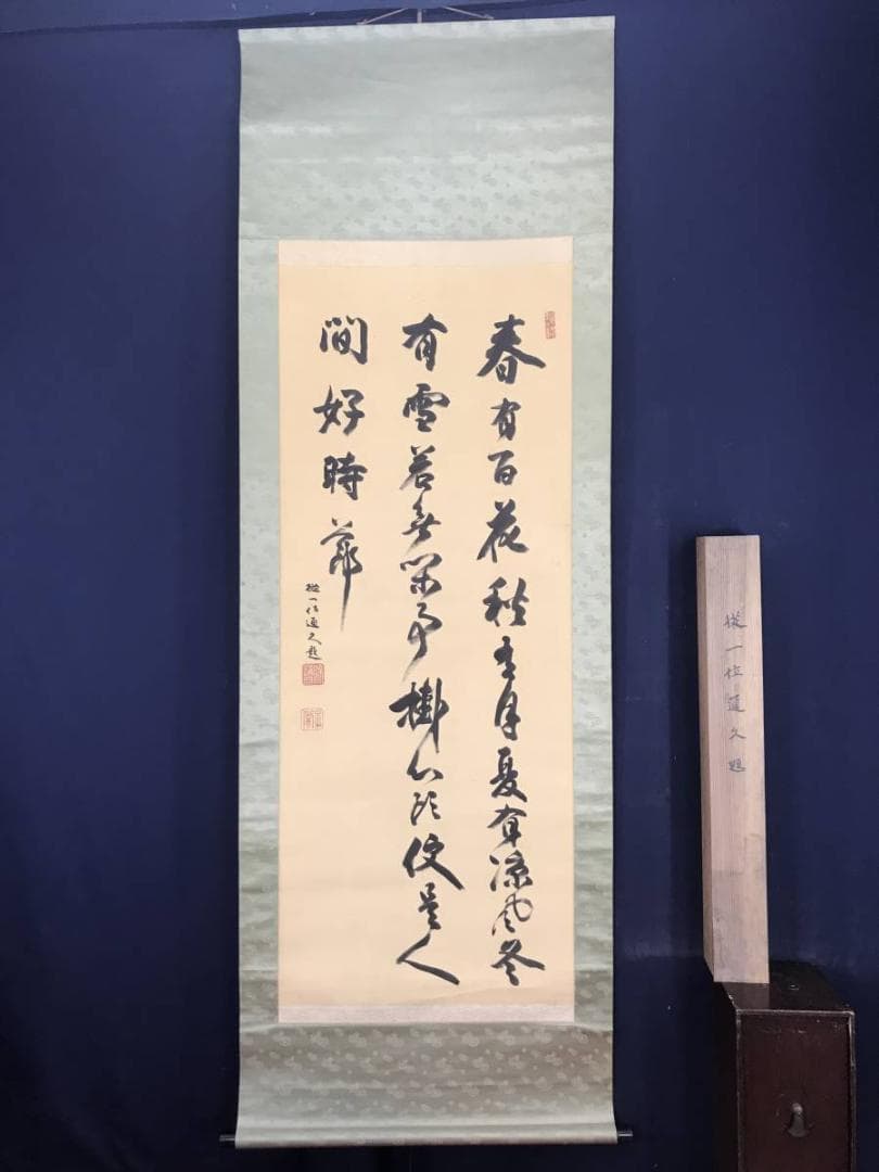 【真作】従一位通久/三行書/七言絶句/掛軸☆宝船☆AB-491