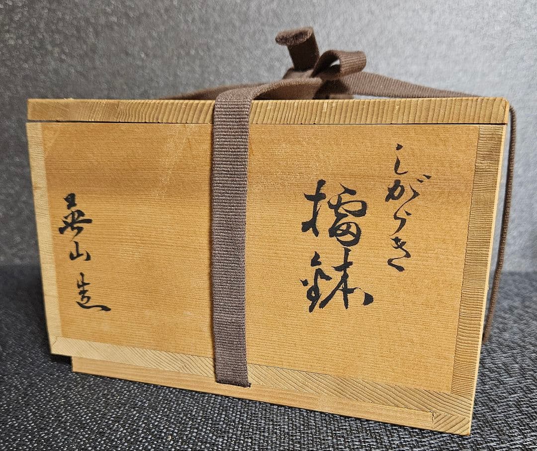 【甲賀市指定無形文化財保持者】伝統工芸士　奥田英山　造　信楽焼　擂鉢茶碗　共箱