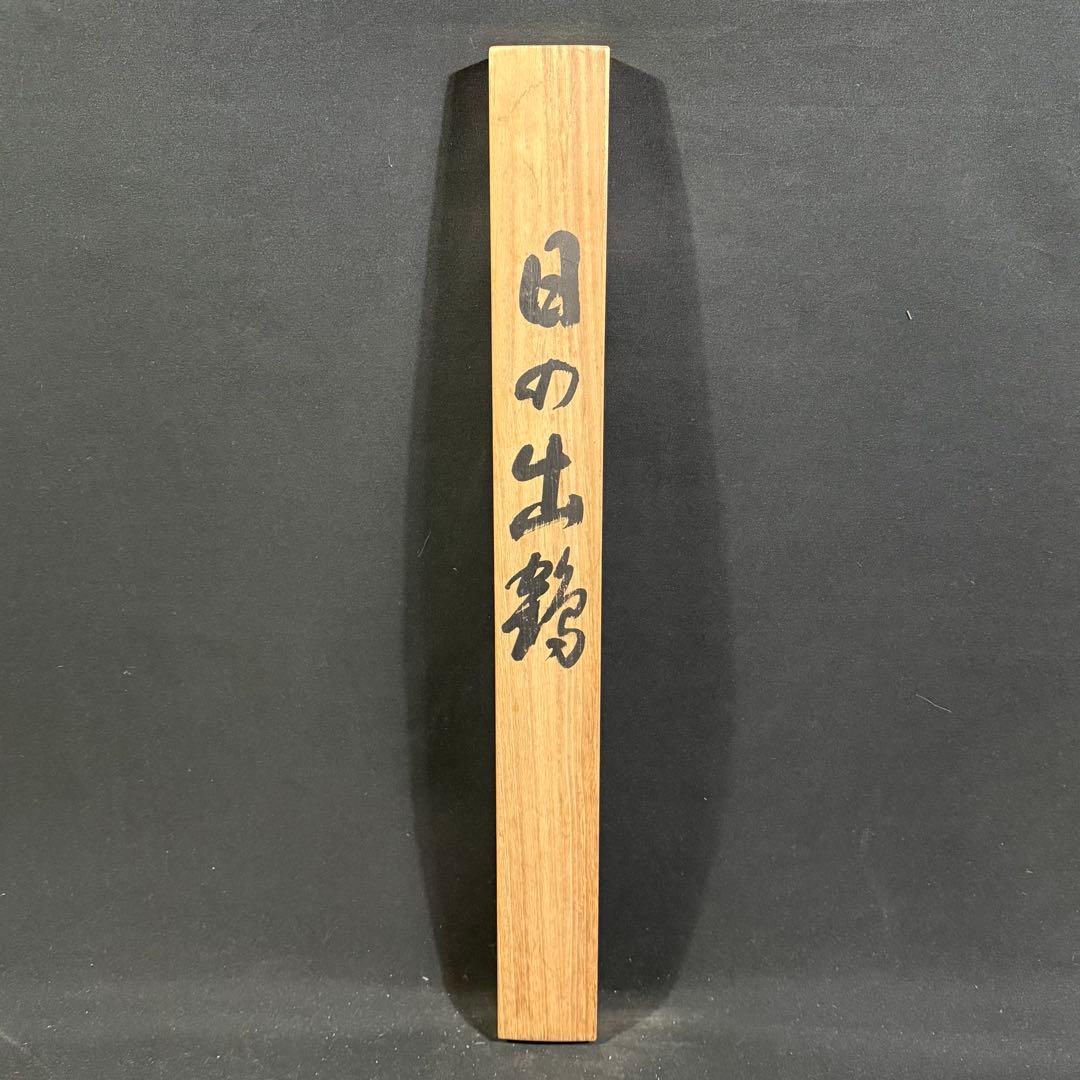 K135 和春 「日の出鶴」 掛軸 日本画 絹本 共箱