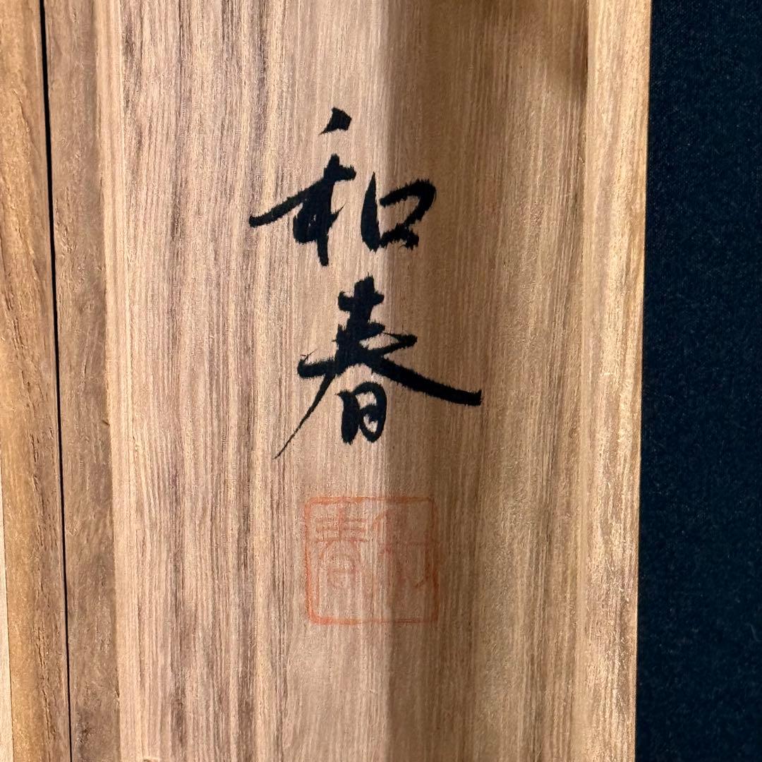 K135 和春 「日の出鶴」 掛軸 日本画 絹本 共箱