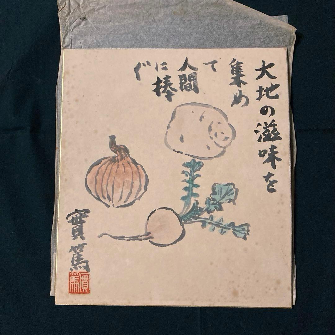 武者小路実篤 實篤 直筆 肉筆 画賛色紙 額装 骨董品 美術品 コレクション