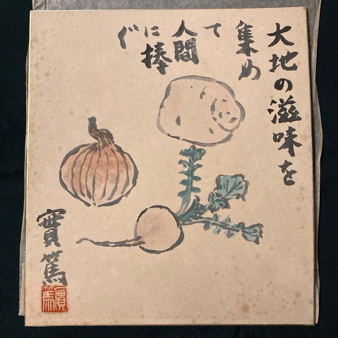 武者小路実篤 實篤 直筆 肉筆 画賛色紙 額装 骨董品 美術品 コレクション