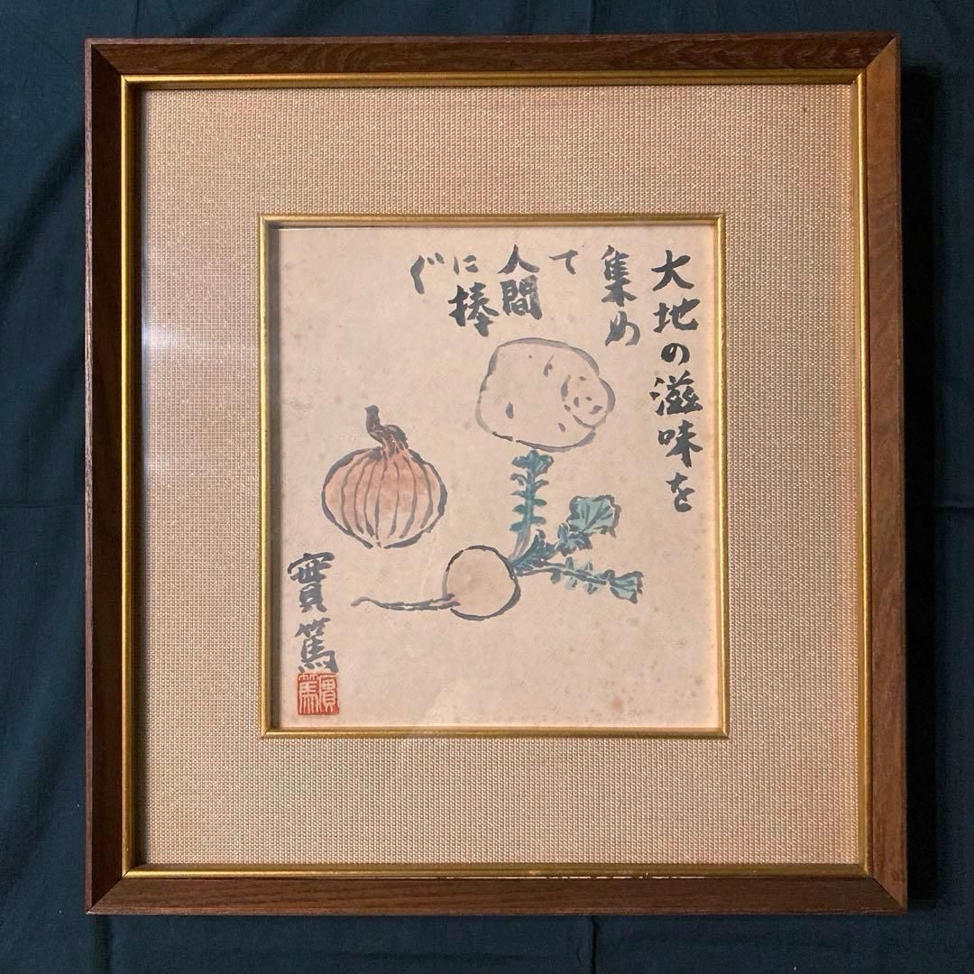 武者小路実篤 實篤 直筆 肉筆 画賛色紙 額装 骨董品 美術品 コレクション