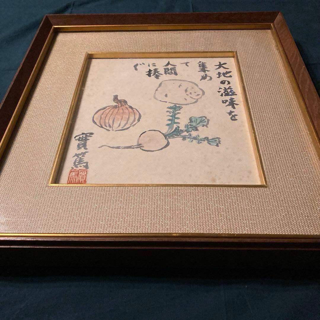 武者小路実篤 實篤 直筆 肉筆 画賛色紙 額装 骨董品 美術品 コレクション