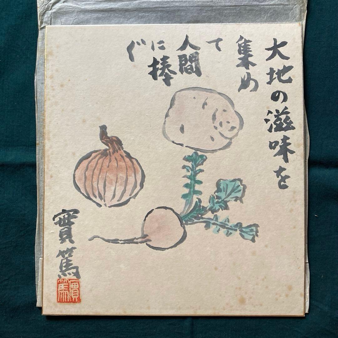 武者小路実篤 實篤 直筆 肉筆 画賛色紙 額装 骨董品 美術品 コレクション