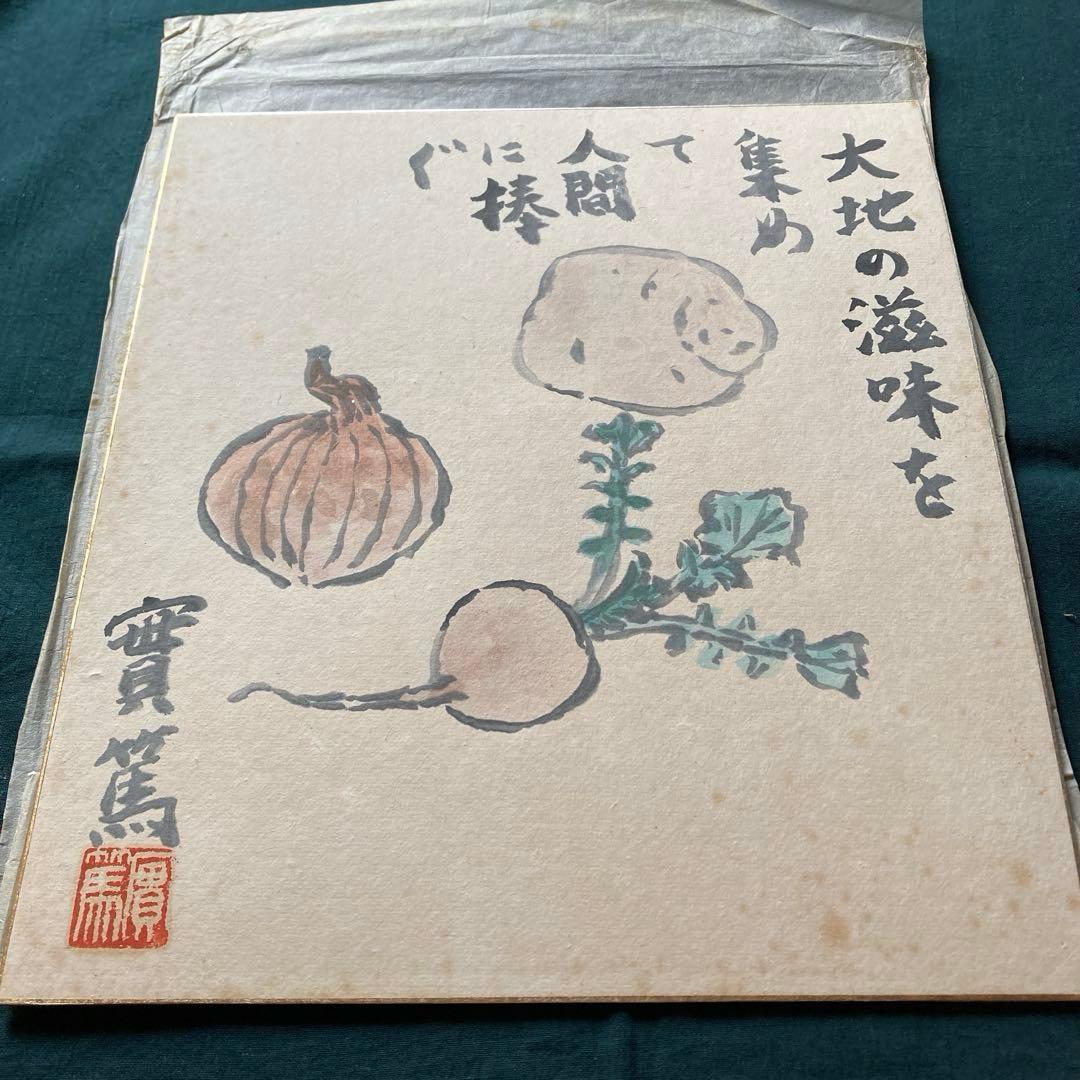 武者小路実篤 實篤 直筆 肉筆 画賛色紙 額装 骨董品 美術品 コレクション