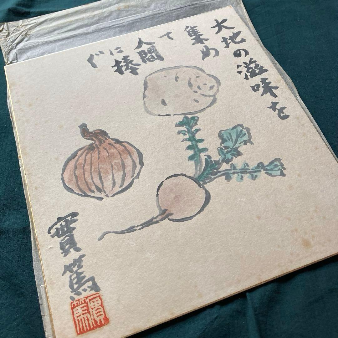 武者小路実篤 實篤 直筆 肉筆 画賛色紙 額装 骨董品 美術品 コレクション