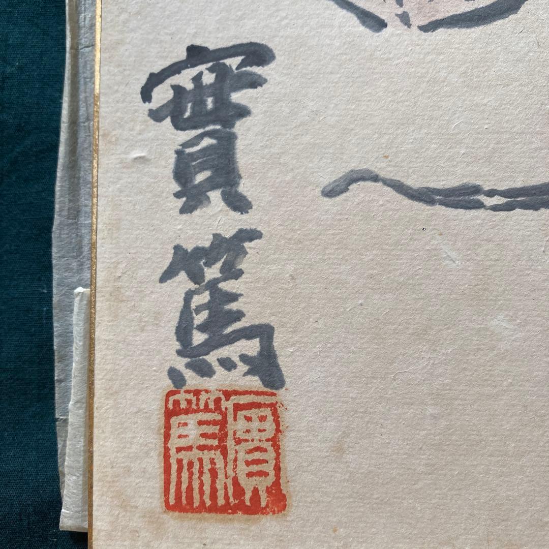 武者小路実篤 實篤 直筆 肉筆 画賛色紙 額装 骨董品 美術品 コレクション