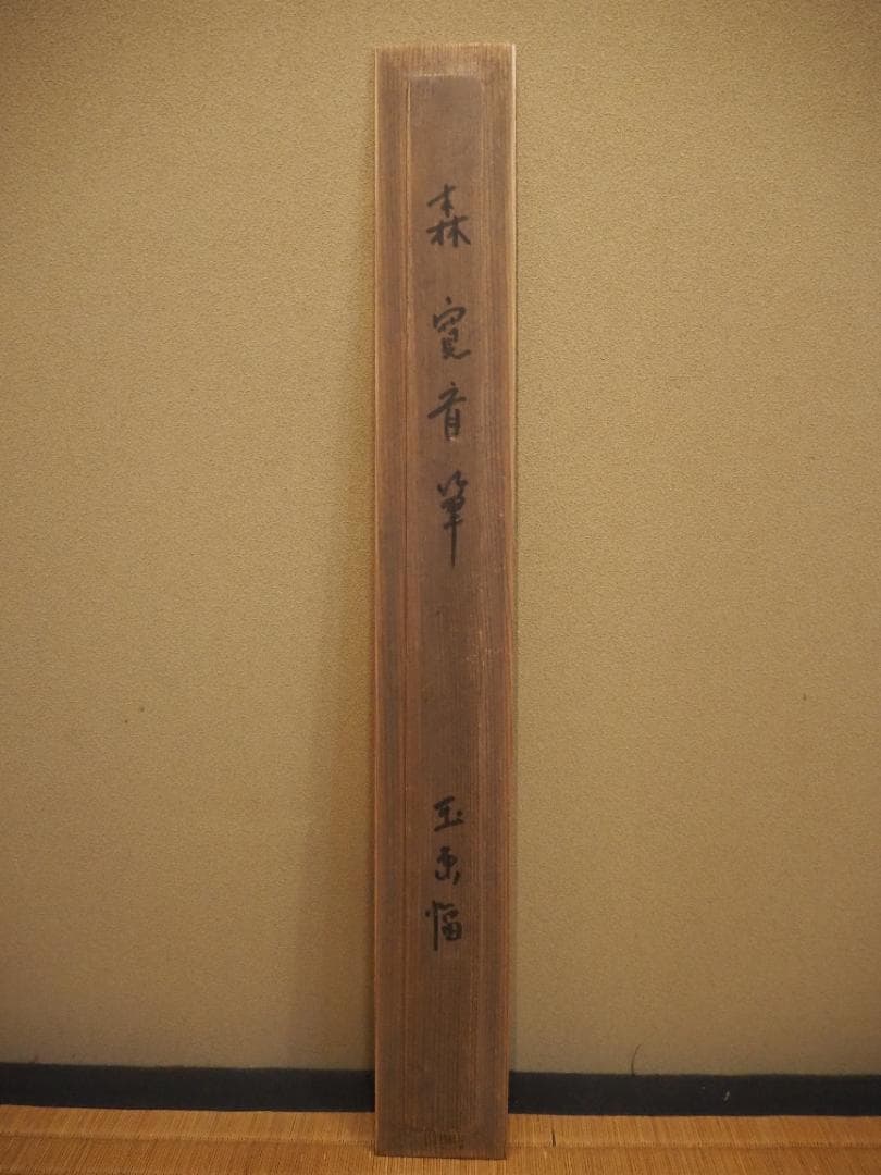 森寛斎自筆『宝珠図』掛軸