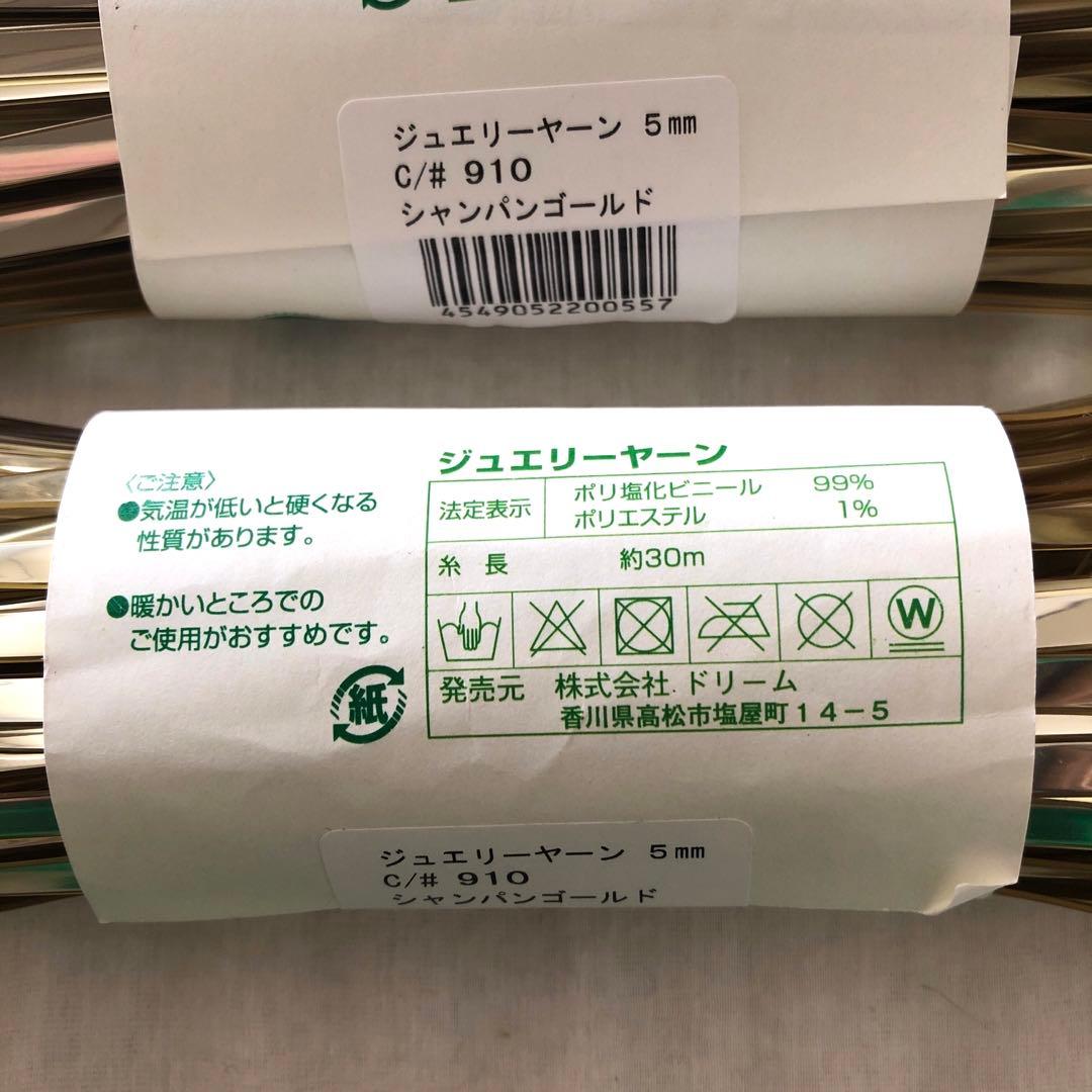 新品ジュエリーヤーン5mm6コセット