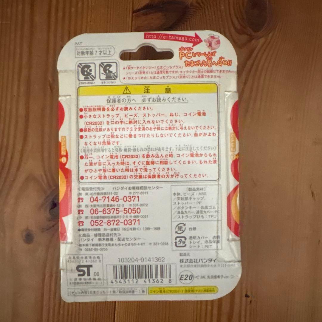 たまごっち 矢田亜希子バージョン JAL当選品