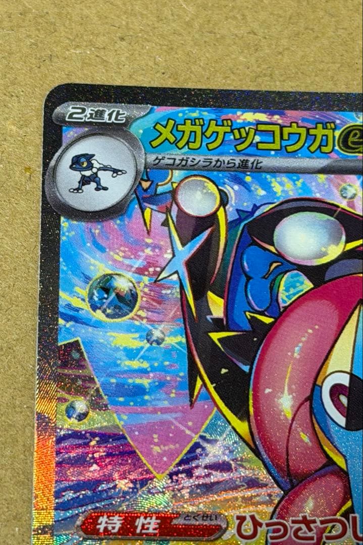 メガゲッコウガex【SAR】