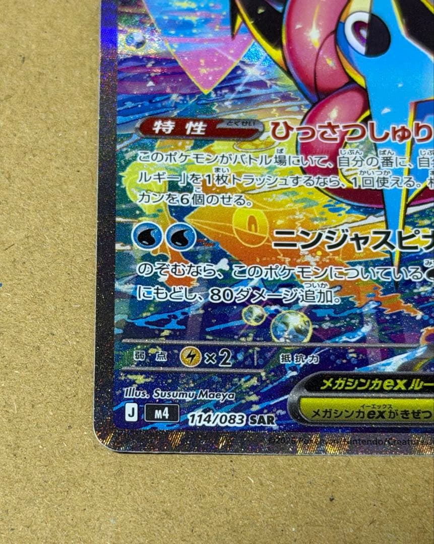 メガゲッコウガex【SAR】