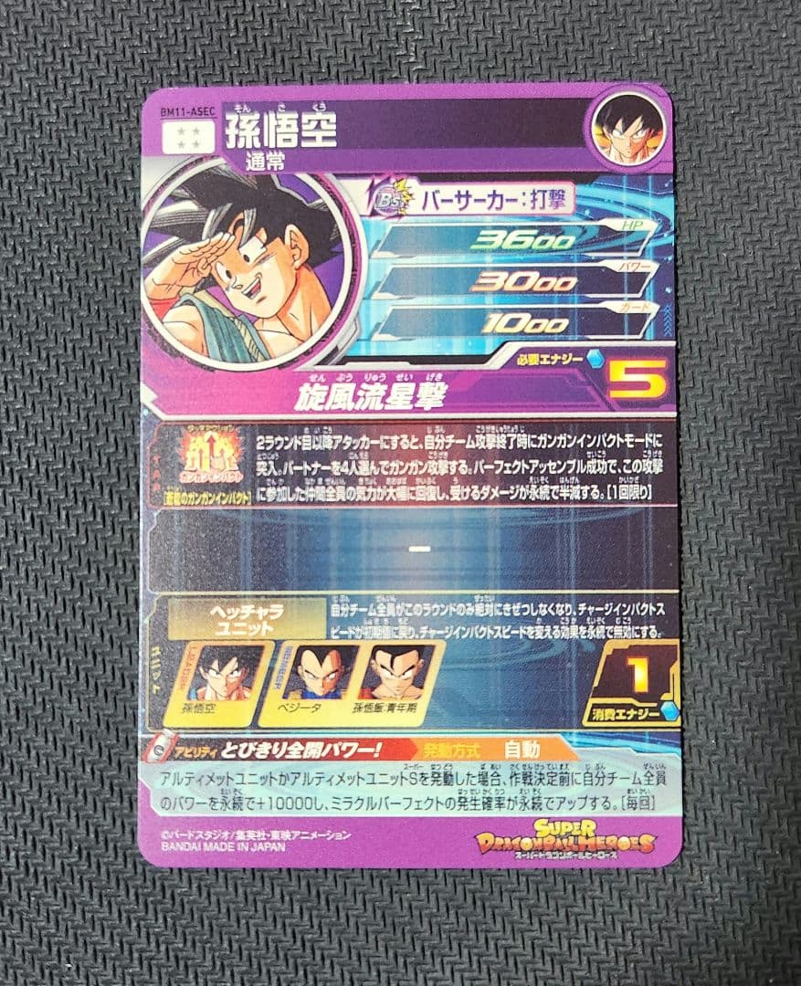 スーパードラゴンボールヒーローズ 孫悟空 BM11-ASEC