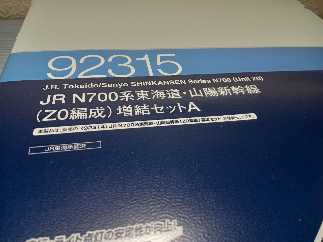 トミックス N700系東海道・山陽新幹線 Z0編成 基本3両+増結A5両