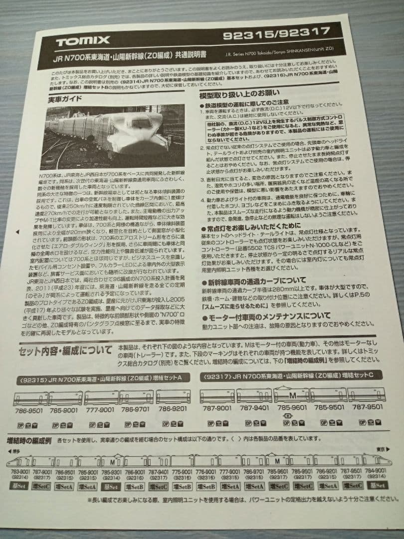 トミックス N700系東海道・山陽新幹線 Z0編成 基本3両+増結A5両