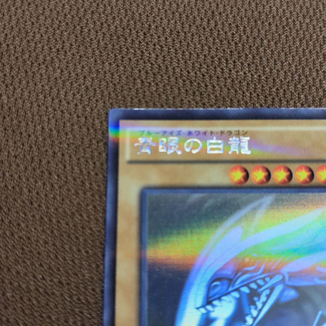 遊戯王 青眼の白龍　ホログラフィックレア　ホロ