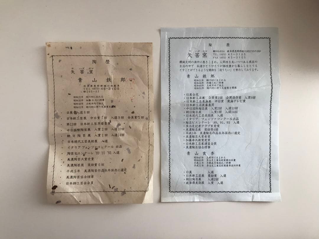 【新品未使用】矢筈窯　片口鉢　青山鉄郎　和食器　深皿