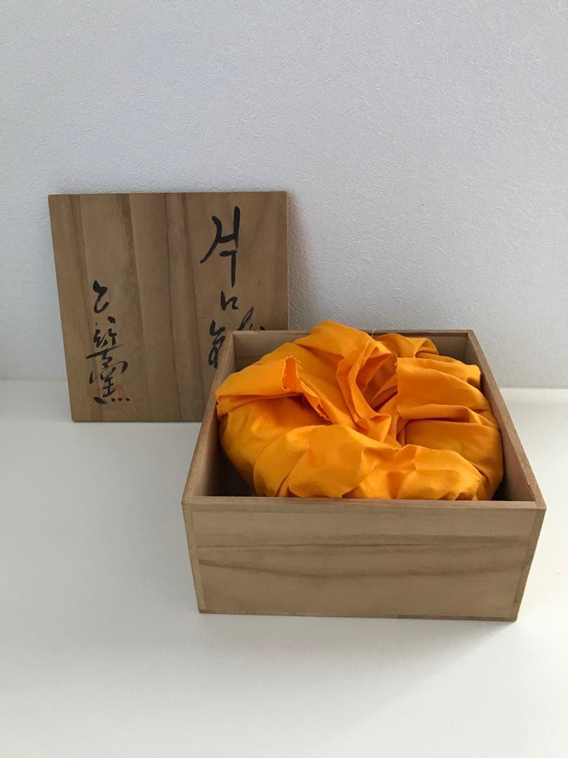 【新品未使用】矢筈窯　片口鉢　青山鉄郎　和食器　深皿