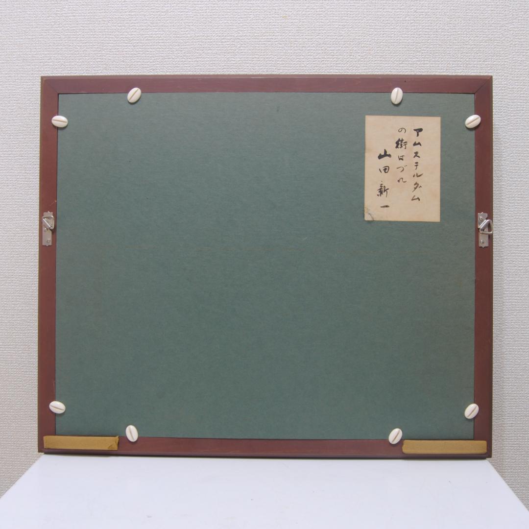 山田新一 アムステルダム の街はづれ オランダ 油彩画 風景画 師: 藤島武二