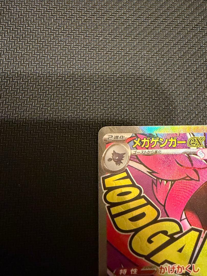ポケモンカード　メガドリームex　メガゲンガーexSAR MA