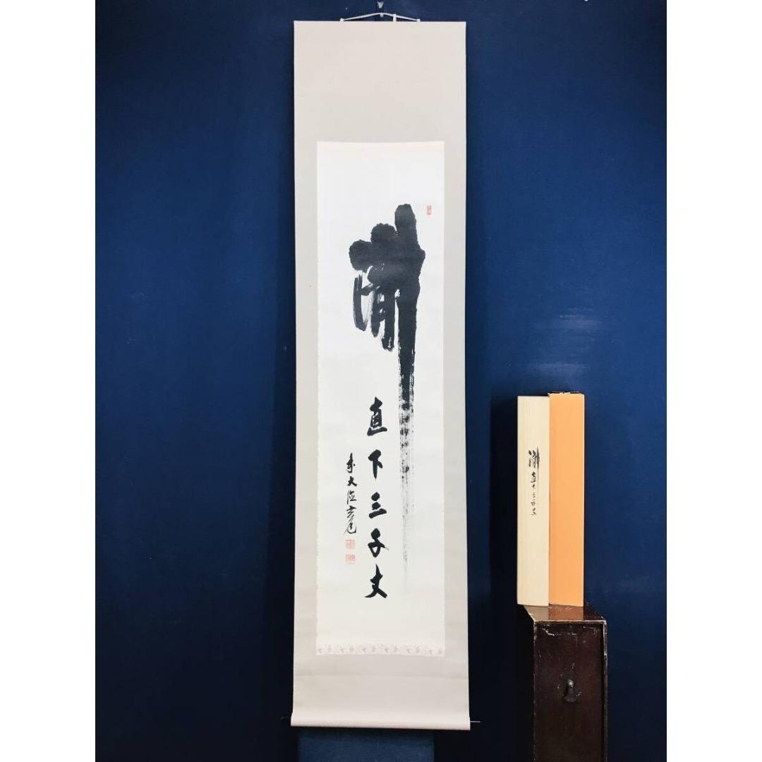 真作/大徳寺/須賀玄道/瀧直下三千丈/茶道具/禅語/掛軸☆宝船☆AK-907