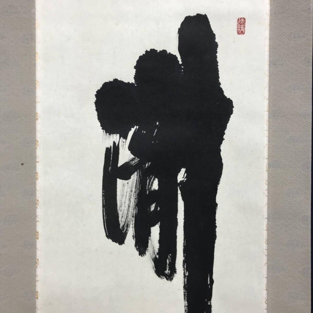 真作/大徳寺/須賀玄道/瀧直下三千丈/茶道具/禅語/掛軸☆宝船☆AK-907