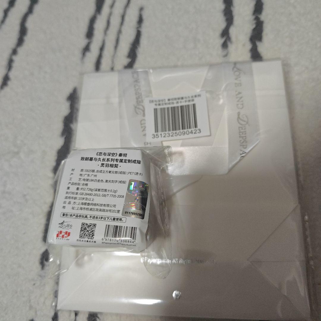 公式正規品 恋と深空 シン 婚約 指輪 致朝暮与久長 灵羽相契