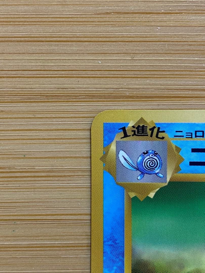 ポケモン　旧裏　超美品　ニョロゾ ◆ 拡張シート第1弾(青版)