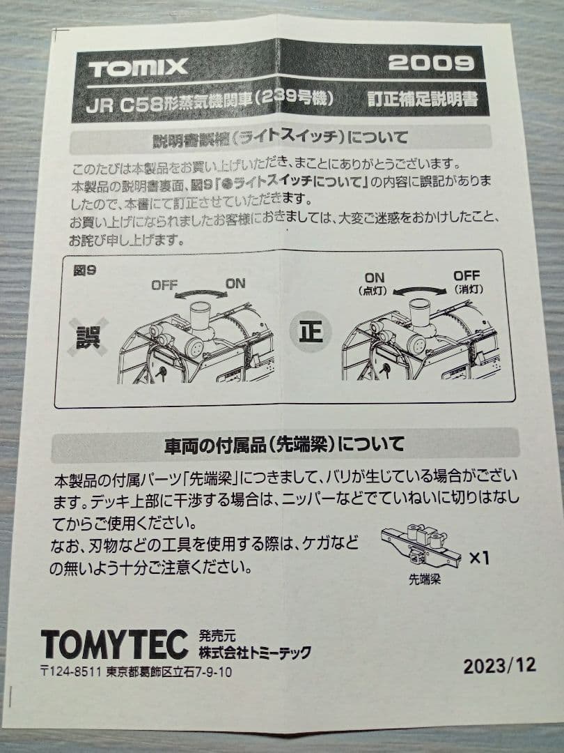 トミックス C58形蒸気機関車 239号機　訳あり品