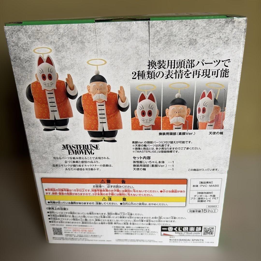 ドラゴンボール MASTERLIZE EMOVING 孫悟飯じいちゃん